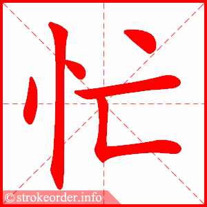 stroke order animation of 忙