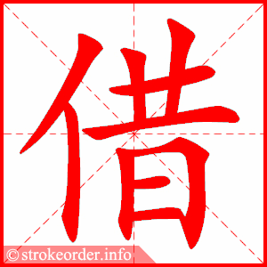 stroke order animation of 借