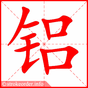 stroke order animation of 铝