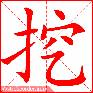 stroke order animation of 挖