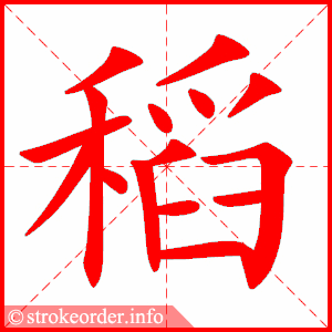 stroke order animation of 稻