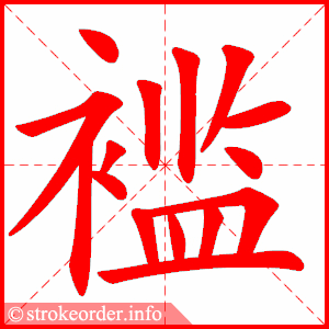 stroke order animation of 褴