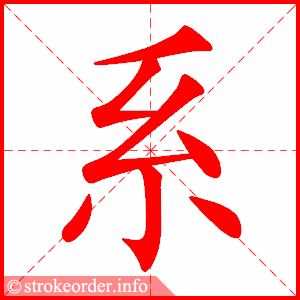 stroke order animation of 系