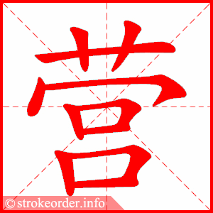 stroke order animation of 营