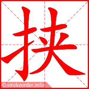 stroke order animation of 挟