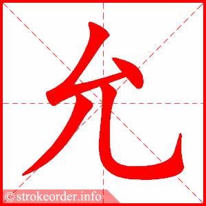 stroke order animation of 允