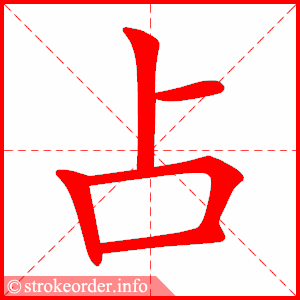 stroke order animation of 占