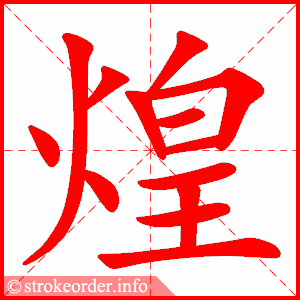stroke order animation of 煌