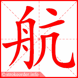 stroke order animation of 航