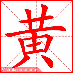 stroke order animation of 黄
