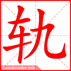 stroke order animation of 轨