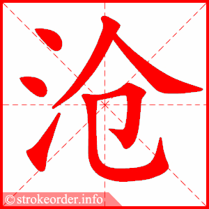 stroke order animation of 沧