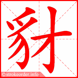 stroke order animation of 豺
