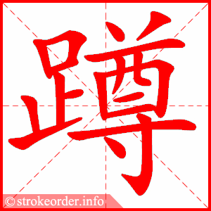 stroke order animation of 蹲
