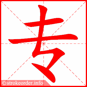 stroke order animation of 专