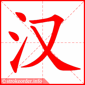 stroke order animation of 汉