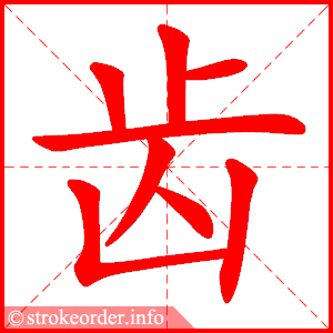 stroke order animation of 齿