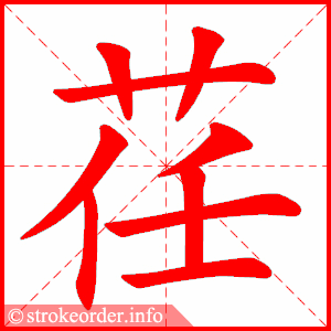 stroke order animation of 荏