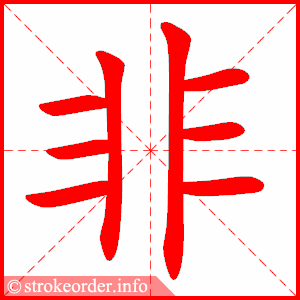 stroke order animation of 非