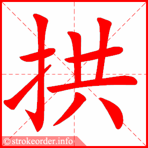 stroke order animation of 拱