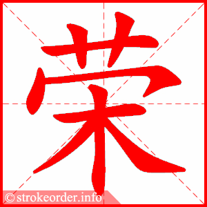 stroke order animation of 荣