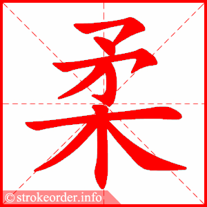 stroke order animation of 柔