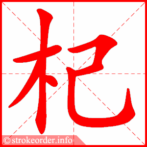 stroke order animation of 杞