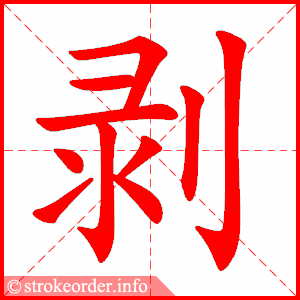 stroke order animation of 剥