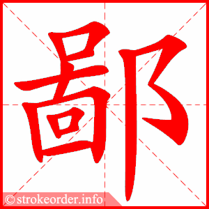stroke order animation of 鄙