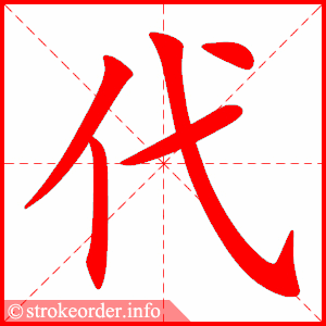 stroke order animation of 代