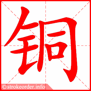 stroke order animation of 铜