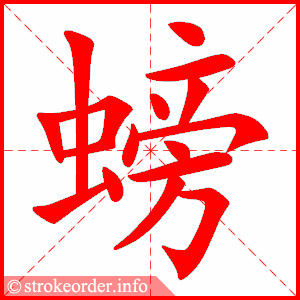 stroke order animation of 螃
