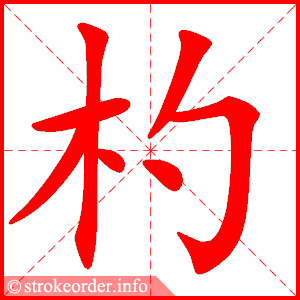 stroke order animation of 杓