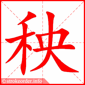 stroke order animation of 秧