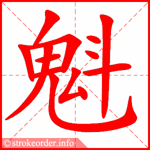 stroke order animation of 魁