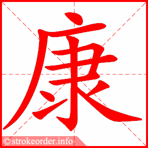 stroke order animation of 康