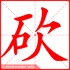 stroke order animation of 砍