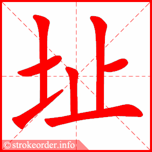 stroke order animation of 址