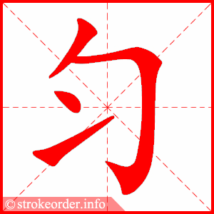 stroke order animation of 匀