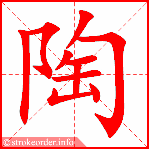 stroke order animation of 陶