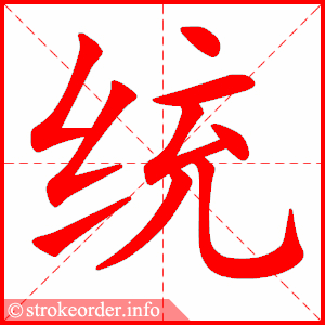 stroke order animation of 统