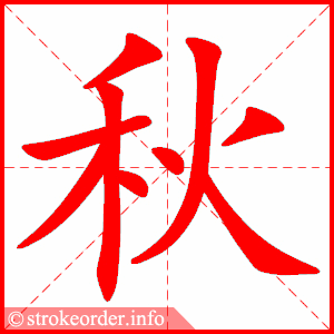 stroke order animation of 秋