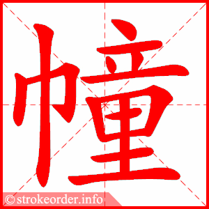 stroke order animation of 幢