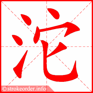 stroke order animation of 沱