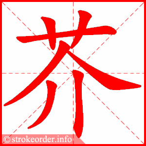 stroke order animation of 芥