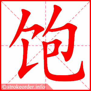 stroke order animation of 饱