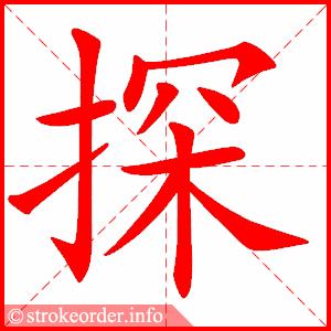 探】Chinese Stroke Order Animation - strokeorder.info