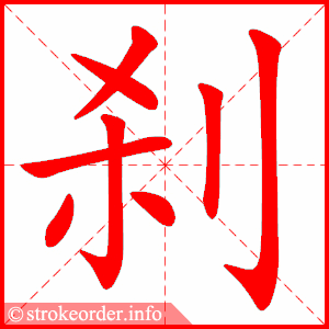 stroke order animation of 刹