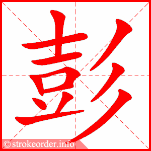 stroke order animation of 彭
