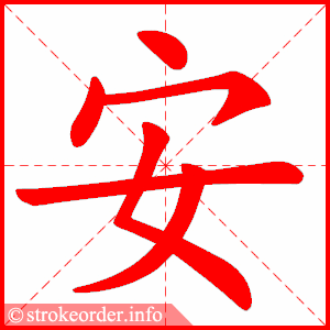 stroke order animation of 安